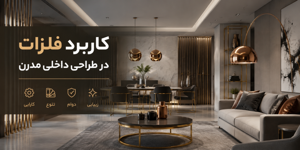 کاربرد فلزات در طراحی داخلی مدرن