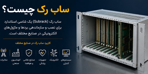 تولید ساب رک