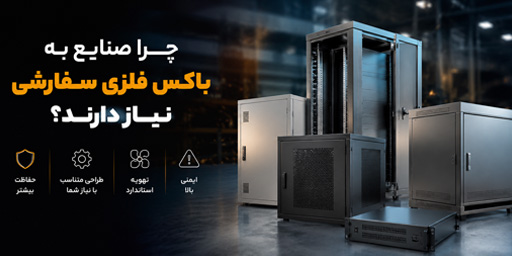 چرا صنایع به باکس فلزی سفارشی نیاز دارند؟