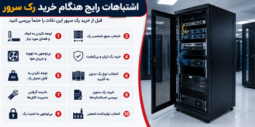 اشتباهات رایج هنگام خرید رک سرور – یکی از مهم‌ترین تجهیزات زیرساختی