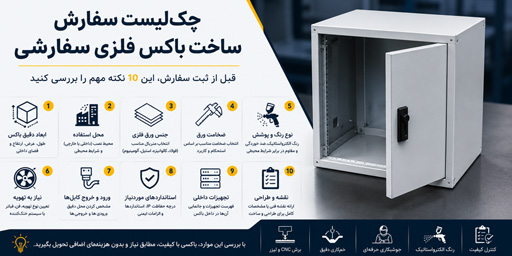 تولید باکس فلزی
