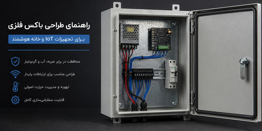 راهنمای طراحی باکس فلزی برای تجهیزات IoT و خانه هوشمند